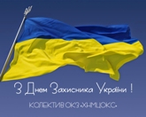 Вітаємо з Днем захистика України!