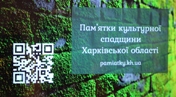 Завершено та презентовано роботу зі створення інформаційного ресурсу («база даних») пам’яток Харківщини