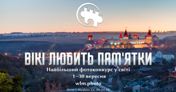 «Вікі любить пам’ятки»  запрошує жителів Харківської області до участі у фотоконкурсі для Вікіпедії