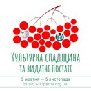 У Вікіпедії пройде конкурс статей про культурну спадщину і видатних постатей України!